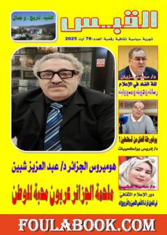 مجلة القبس - العدد 78