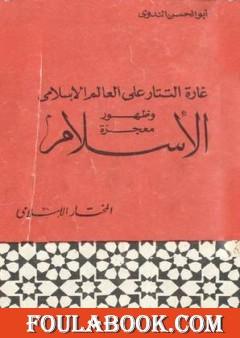 غارة التتار على العالم الإسلامي وظهور معجزة الإسلام