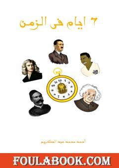 ٦ أيام في الزمن