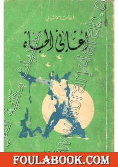 أغاني الحياة