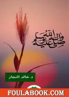 صلى الله عليه وسلم