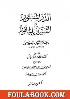 الدر المنثور في التفسير بالمأثور - الجزء العاشر