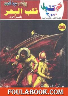 قلب البحر وقصص أخرى