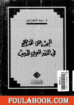 البحث عن المنهج في النقد الأدبي العربي الحديث