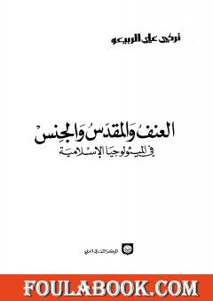 العنف والمقدس والجنس في الميثولوجيا الإسلامية