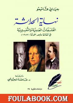 نهاية الحداثة - الفلسفات العدمية والتفسيرية في ثقافة ما بعد الحداثة