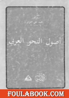 أصول النحو العربي