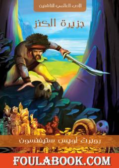 جزيرة الكنز