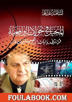 المتخيل في تحولاته الواقعية - قراءة في روايات إبراهيم سليمان نادر