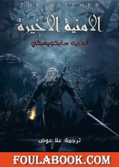 الأمنية الأخيرة