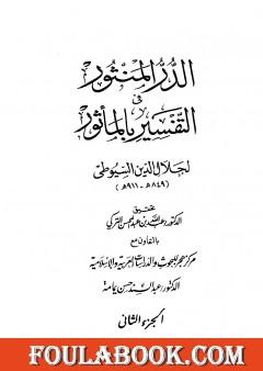 الدر المنثور في التفسير بالمأثور - الجزء الثاني