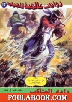 وادي العناكب