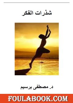 شذرات الفكر