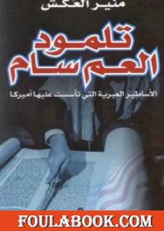 تلمود العم سام - الأساطير العبرية التى تأسست عليها أميركا