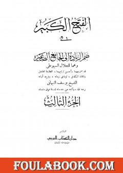 الفتح الكبير في ضم الزيادة إلى الجامع الصغير - الجزء الثالث