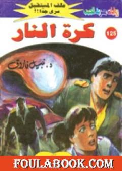 كرة النار ج1 - سلسلة ملف المستقبل