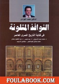 النوافذ المتلونة في كتابة التاريخ المصري المعاصر