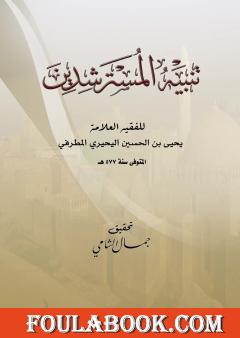 تنبيه المسترشدين على منهاج الموحدين