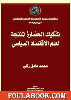 تفكيك الحضارة المنتجة لعلم الاقتصاد السياسي