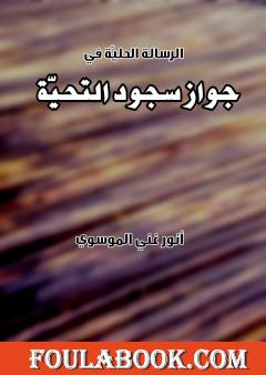 جواز سجود التحية