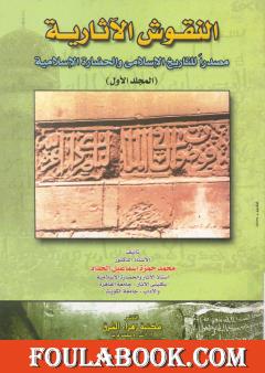 النقوش الآثارية مصدرا للتاريخ الإسلامي والحضارة الإسلامية