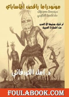مونودراما راقص الماساباي - مجموعة مسرحيات من المسرح الطليعي