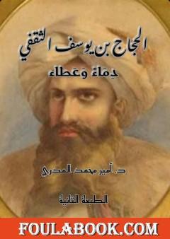 الحجاج بن يوسف الثقفي: مواقف من حياته - دماء وعطاء
