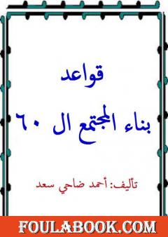 قواعد بناء المجتمع ال60