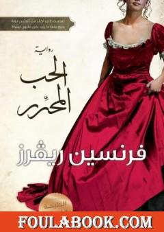 الحب المحرر