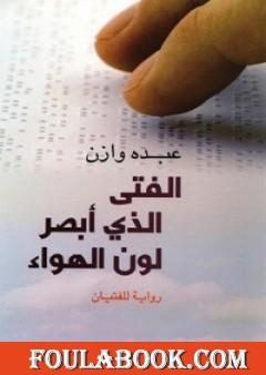 الفتى الذي أبصر لون الهواء