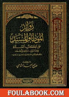 زوائد الموطأ والمسند على الكتب الستة - الجزء الأول: العقيدة - الجنائز