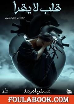قلب لا يقرأ