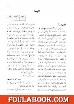 موسوعة نضرة النعيم في أخلاق الرسول الكريم صلى الله عليه وسلم - الجزء الثاني