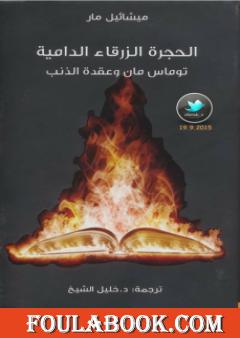 الحجرة الزرقاء الدامية - توماس مان وعقدة الذنب