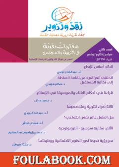 مجلة نقد وتنوير - العدد الثاني