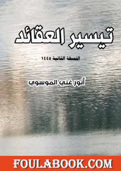 تيسير العقائد