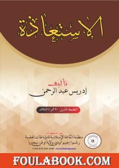 الإستعاذة - أركانها وأحكامها