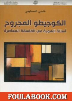 الكوجيطو المجروح - أسئلة الهوية في الفلسفة المعاصرة