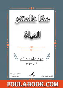 مما علمتني الحياة