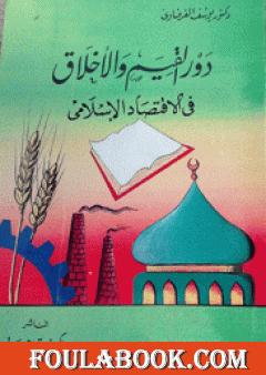 دور القيم والأخلاق في الاقتصاد الإسلامي