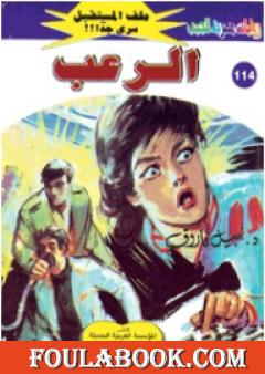 الرعب ج3 - سلسلة ملف المستقبل