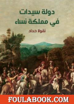 دولة سيدات في مملكة نساء