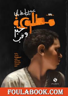 مطلوعة - خبز وحب