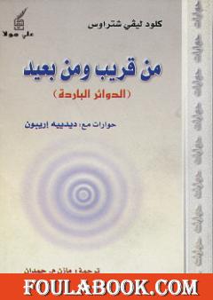 من قريب ومن بعيد - الدوائر الباردة