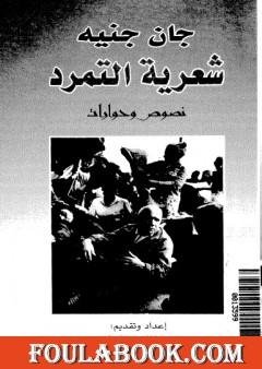 شعرية التمرد - نصوص وحوارات