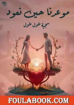 موعدنا حين نعود