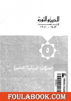 الدين والثورة في مصر ج5 - الحركات الدينية المعاصرة