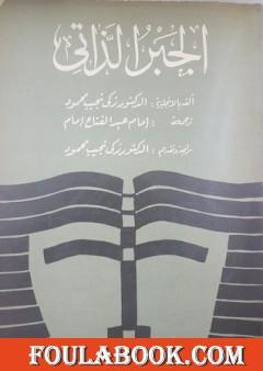 الجبر الذاتي