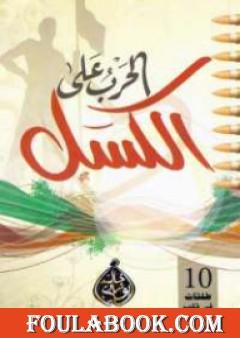 الحرب على الكسل