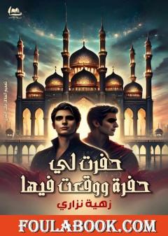 حفرت لي حفرة ووقعت فيها